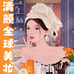 清颜全球美妆