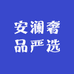 安澜奢品严选