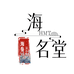 海名堂辽参滋补店