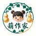 葫作家