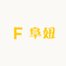 阜妞助农