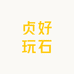 贞好玩石