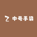 中号手袋