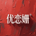 优恋姗母婴孕产专卖店