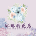 琳琳的花店