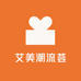 艾美潮流荟
