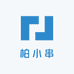 柏小串