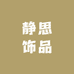 静思饰品