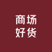商场好货