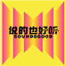 说的也好听