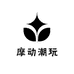 摩动潮玩