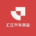 汇江汽车用品