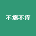 不痛不痒