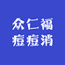 众仁福痘痘消