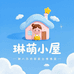 琳萌小屋