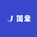 简章