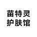 苗特灵护肤馆