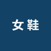 男女断码鞋行优选