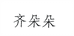 齐朵朵劳动人家农资专卖店