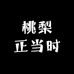 桃梨正当时
