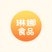 琳娜食品店