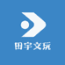 田宇文玩