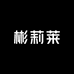 南宁彬莉莱信息技术有限公司企业店