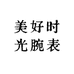 美好时光腕表