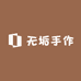 无垢手作