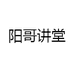 阳哥讲堂