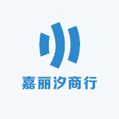 嘉丽汐商行