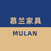 慕兰诚选家具店