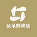 朵朵鲜果店