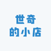 世奇的小店