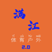 满江体育