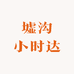 墟沟小时达