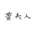 萱夫人官方旗舰店
