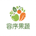 容序果蔬