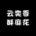 山西永济香酥麻花