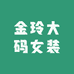 金玲大码女装