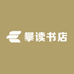 攀读书店