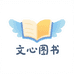 文心图书企业店