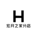 宏月之家分店