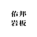 广东佑邦岩板瓷砖