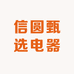 信圆甄选电器