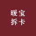 暖宝拆卡