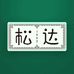 松达官方旗舰店