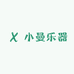 小曼乐器店