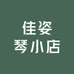 海口龙华区佳姿琴小店