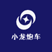 小龙炮车